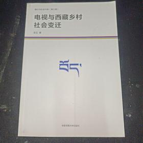 媒介与社会书系（第三辑）：电视与西藏乡村社会变迁