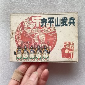 连环画：齐平山发兵