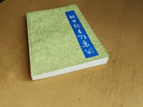 洪宪纪事诗三种 1983年一版一印（实物拍摄多图）