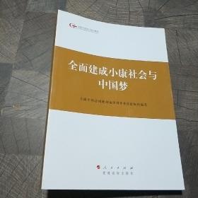 第四批全国干部学习培训教材：全面建成小康社会与中国梦