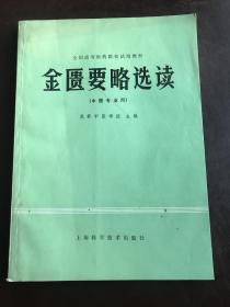 全国高等医药院校试用教材《金匮要略选读》