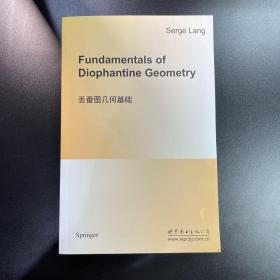 丢番图几何基础(英文版)