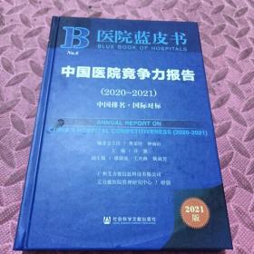 医院蓝皮书：中国医院竞争力报告（2020-2021）