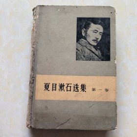 夏目漱石选集 第一卷