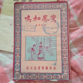 《鸾凤和鸣》柳知意     广智书局