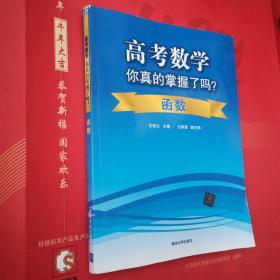 高考数学你真的掌握了吗？函数