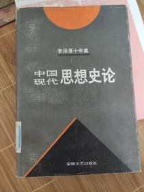 李泽厚十年集  第3卷 中：中国近代思想史论