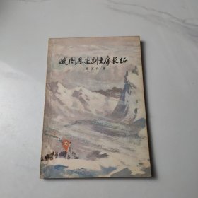 随周恩来副主席长征