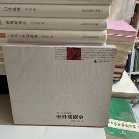 中外戏剧史