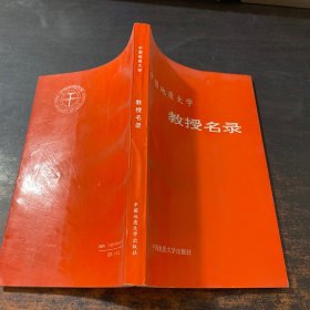 中国地质大学：教授名录