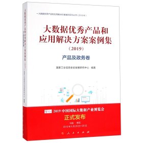 产品及政务卷(2019)大数据优秀产品和应用解决方案案例集 