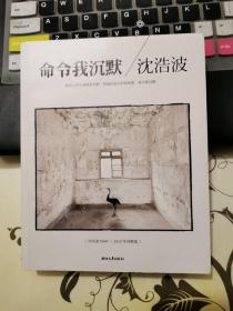 命令我沉默：沈浩波1998～2012年诗歌选