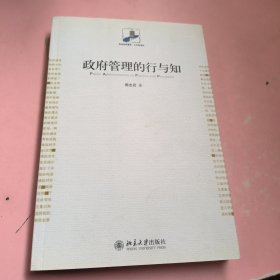 政府管理的行与知