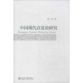【正版新书】中国现代直觉论研究