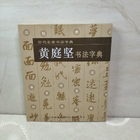 历代名家书法字典·黄庭坚书法字典