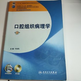 全国高等学校教材：口腔组织病理学（供口腔医学类专业用）（第7版）