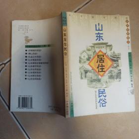 山東居住民俗.....C9