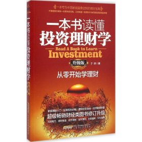 一本书读懂投资理财学：从零开始学理财（升级版）9787569901825于烨