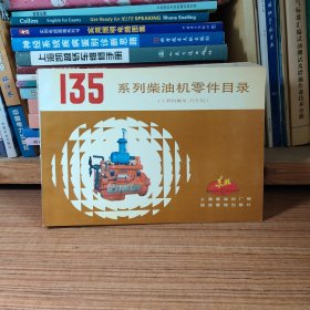 东风135系列柴油机零件目录 工程机械用 汽车用