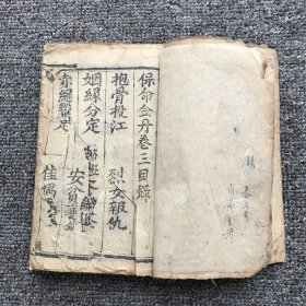 清光绪二十四年（1898）川刻宣讲小说木刻本，简邑涌泉寺藏板，岳西破迷子（刘崇善）编辑，果南务本子（胡道生）校书《保命金丹》存卷3（《抱骨投江》《烈女报仇》《姻缘分定》《安贫获全》《赤绳系足》《佳偶天成》《同日双报》《灶君显灵》）一册全