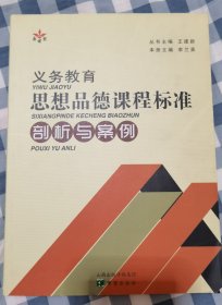 义务教育思想品德课程标准剖析与案例