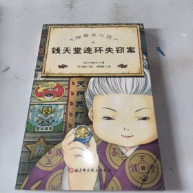 钱天堂连环失窃案