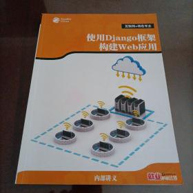 云时代教育互联网＋特色专业：使用Django框架构建Web应用