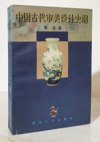 中国古代审美设计史纲（98年一版一印1500册）