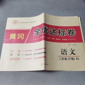 荣恒教育22春RJ黄冈全优达标卷2下语文