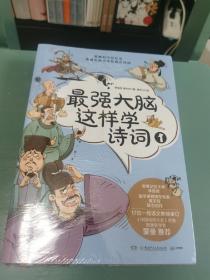 最强大脑这样学诗词（全4册）