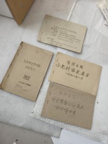 亚非疗养院海淀医院，协定处方，1958年，60-62年，4本打包出！！！