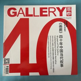 GALLERY画廊杂志2021年11-12月合刊总第276期 封面专题/《画廊》四十年中国当代叙事 艺术书画展览期刊