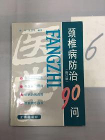 颈椎病防治90问（修订版）。。，