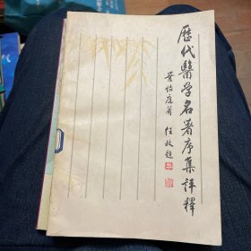 历代医学名著序集评释