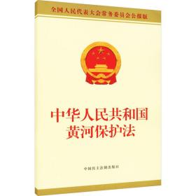 中华共和国黄河保护 法律单行本  新华正版
