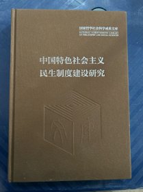 中国特色社会主义民生制度建设研究