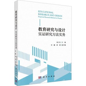 全新正版 教育研究與設(shè)計(jì) 實(shí)證研究方法實(shí)務(wù) 劉六生 9787030745439 科學(xué)出版社