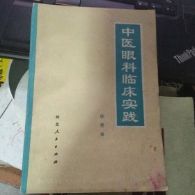 中医眼科临床实践