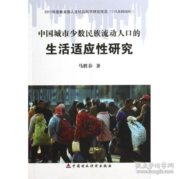 中国城市少数民族流动人口的生活适应性研究马胜春中国财政经济出版社