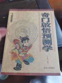 中国谋略宝库 《奇门启悟预测学》