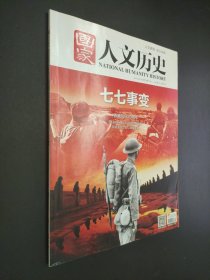 国家人文历史 2017年7月上