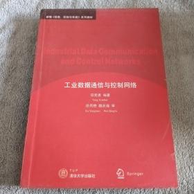 新编信息控制与系统系列教材：工业数据通信与控制网络