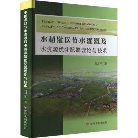 水稻灌区节水灌溉及水资源优化配置理论与技术