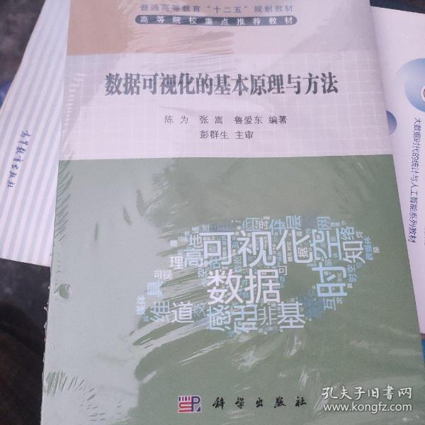 普通高等教育“十二五”规划教材：数据可视化的基本原理与方法