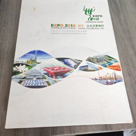 中国2010年上海世博会纪念珍藏册（邮票、纪念章齐全）