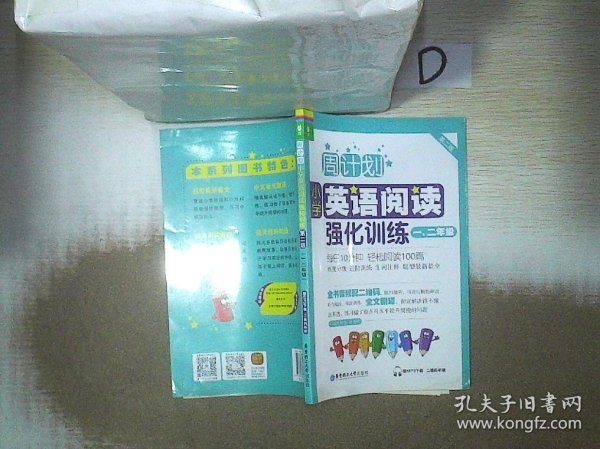 周计划：小学英语阅读强化训练