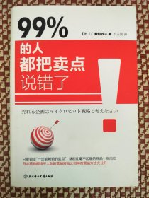 99% 的人都把卖点说错了