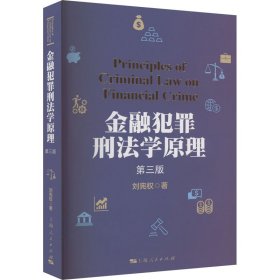 金融犯罪刑法学原理