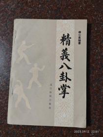 精义八卦掌，郝心莲，88年，147页，85品1-8