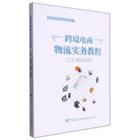 跨境电商物流实务教程 中国海关 9787517507109 编者:羊英//许肇然//董雁|